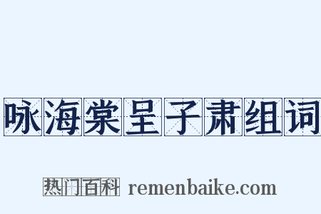 咏海棠呈子肃组词是什么意思的图片